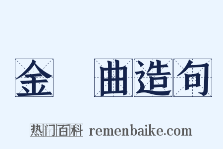 金縷曲造句是什么意思的图片